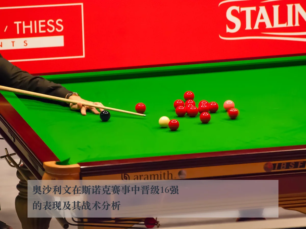 奥沙利文在斯诺克赛事中晋级16强的表现及其战术分析