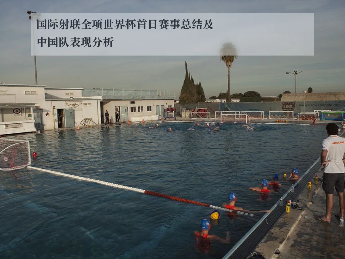 国际射联全项世界杯首日赛事总结及中国队表现分析