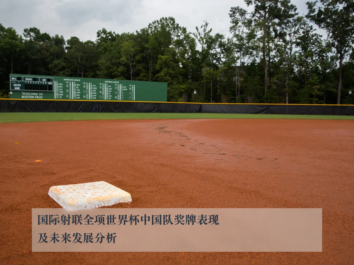 国际射联全项世界杯中国队奖牌表现及未来发展分析
