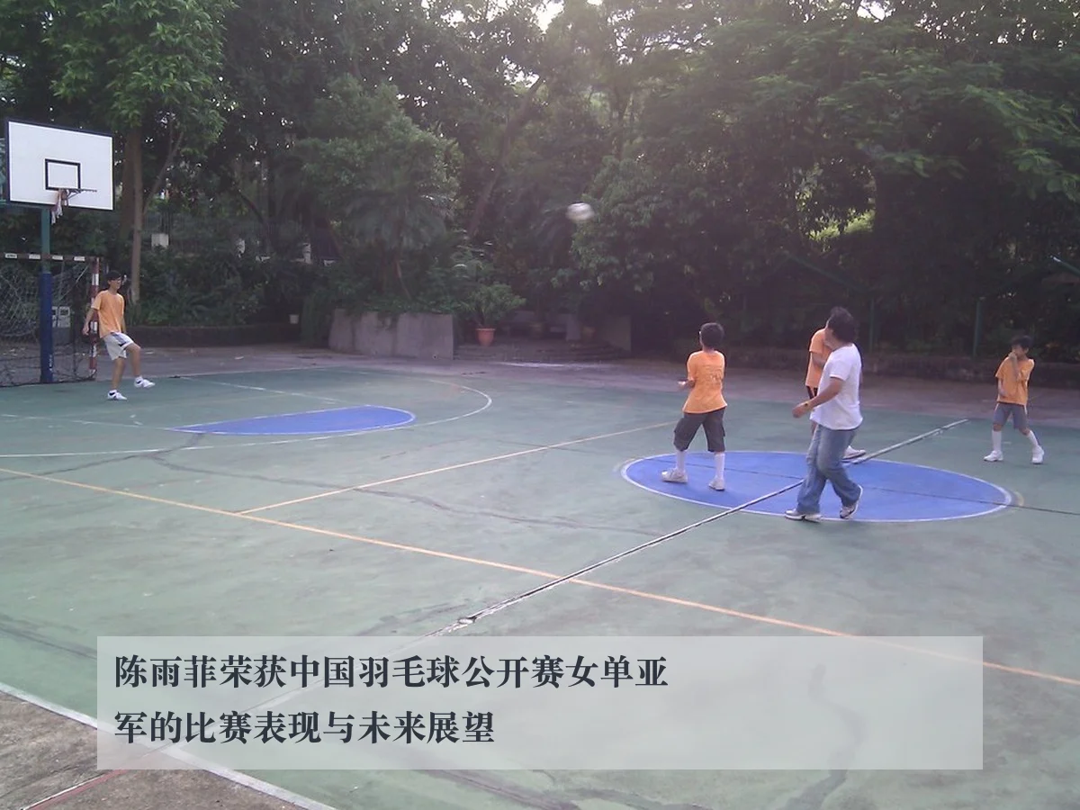 陈雨菲荣获中国羽毛球公开赛女单亚军的比赛表现与未来展望