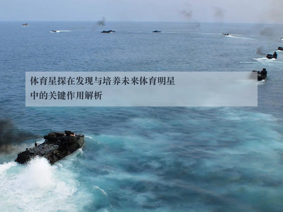 体育星探在发现与培养未来体育明星中的关键作用解析