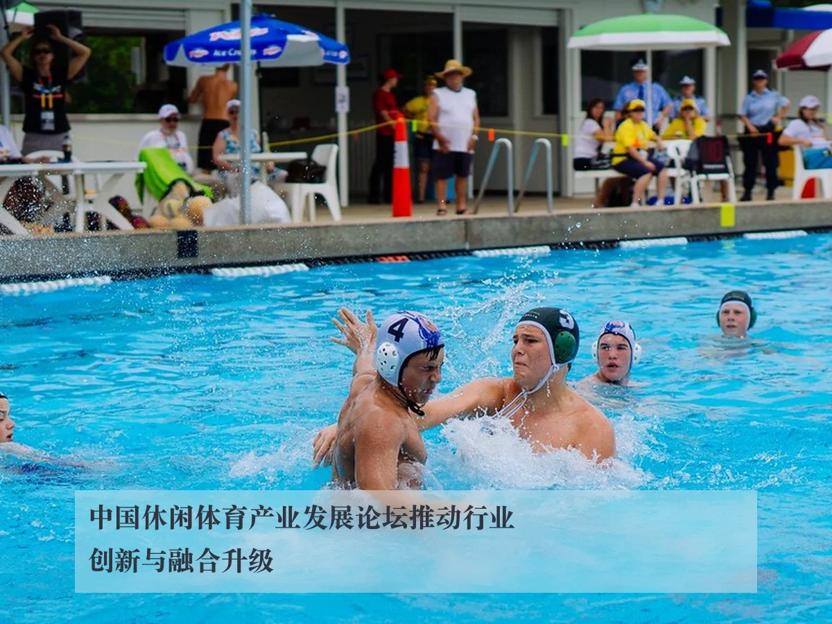 中国休闲体育产业发展论坛推动行业创新与融合升级