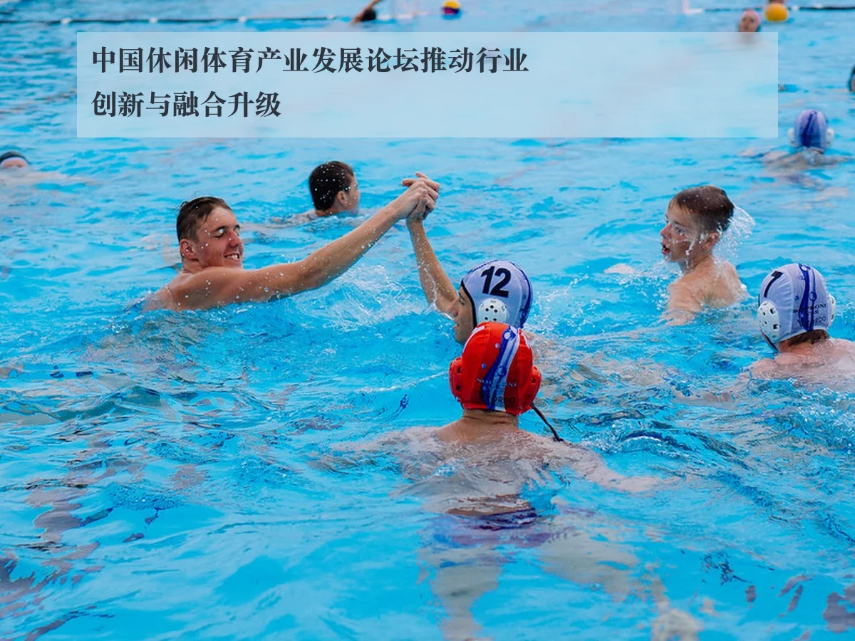 中国休闲体育产业发展论坛推动行业创新与融合升级